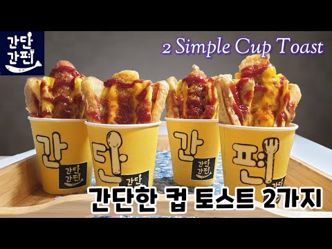 간단한 컵 토스트 2가지 (2 Simple Cup Toast) | 프랑크소시지⦁치킨텐더 | 간식 | #020