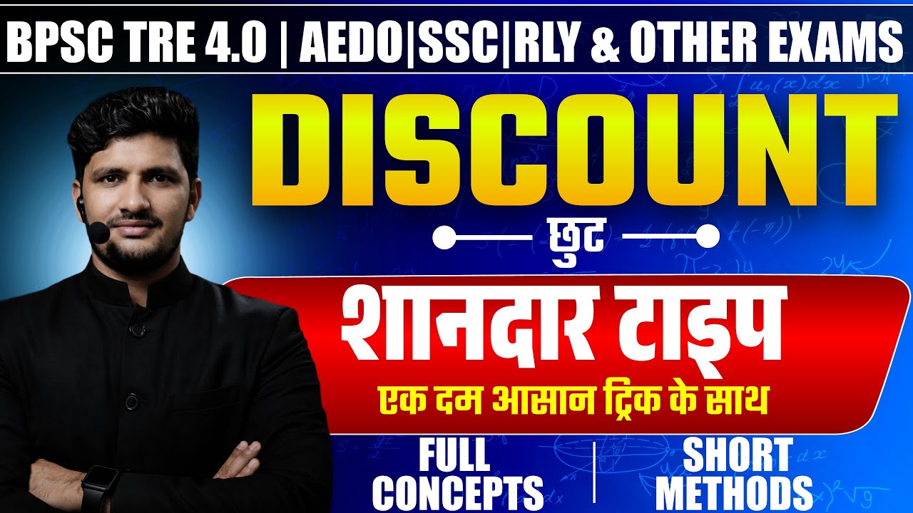 BPSC TRE 4.0 Maths | Discount & Profit Loss | आसान Trick से समझें | SSC, Railway & Other Exams