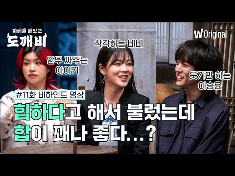 비하인드 영상까지 봐야지 진정하게 11화 힙티스트 편을 감상했다고 볼 수 있죠 😉