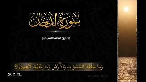 القرأن الكريم بصوت الشيخ محمد النقيدان/سورة الدخان
