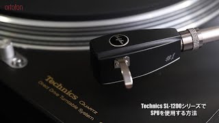 Technics SL-1200シリーズでSPUカートリッジを使用する方法