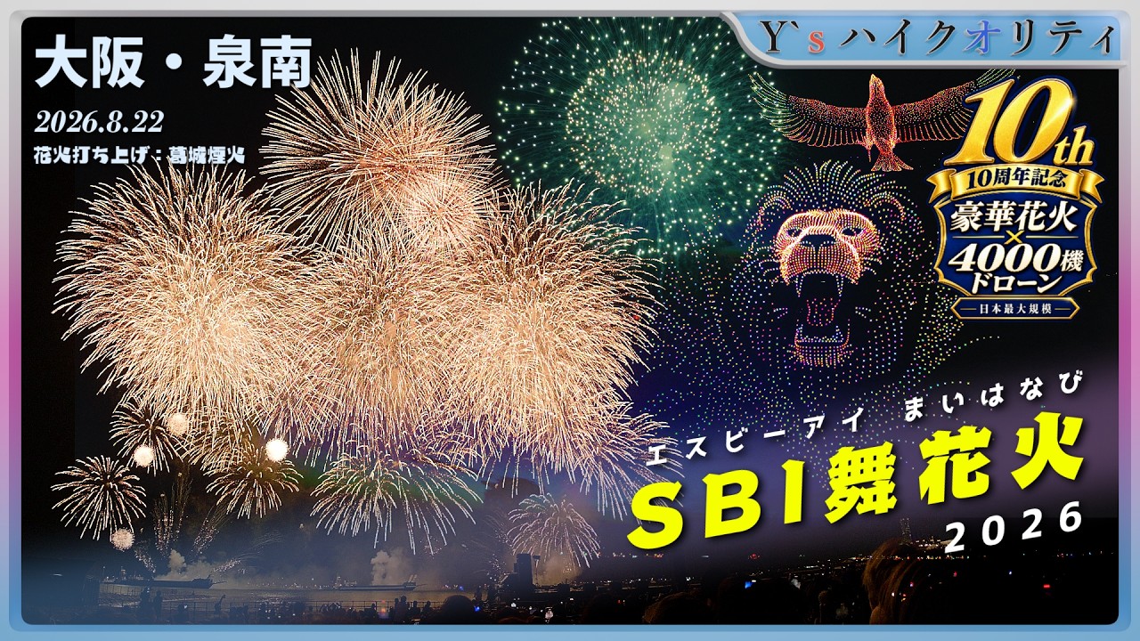【SBI舞花火 in 大阪・泉南 2026】4,000機ドローン＆尺玉10連発のフル映像を公開！