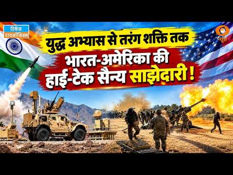 युद्ध अभ्यास से तरंग शक्ति तक, India-US की हाई-टेक सैन्य साझेदारी!| Trang Shakti | Defence Dynamic