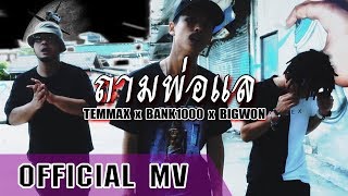 ถามพ่อแล - TEMMAX x BANK1000 x BIGWON (Beat Prod. SNUFF) [Official MV]