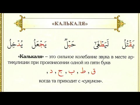 (11) ПРАВИЛО КАЛЬКАЛЯ В КОРАНЕ #таджвид