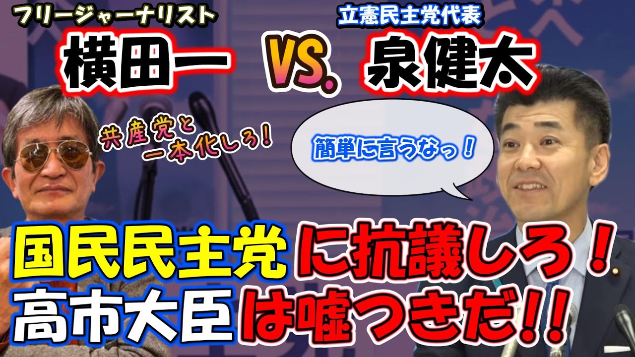 【立憲民主党 泉健太VS.フリージャーナリスト横田一‼】国民民主党に抗議しろ!高市早苗大臣は嘘つきだ!横田一、立憲と共産党を一緒にしたくて暴言 ...