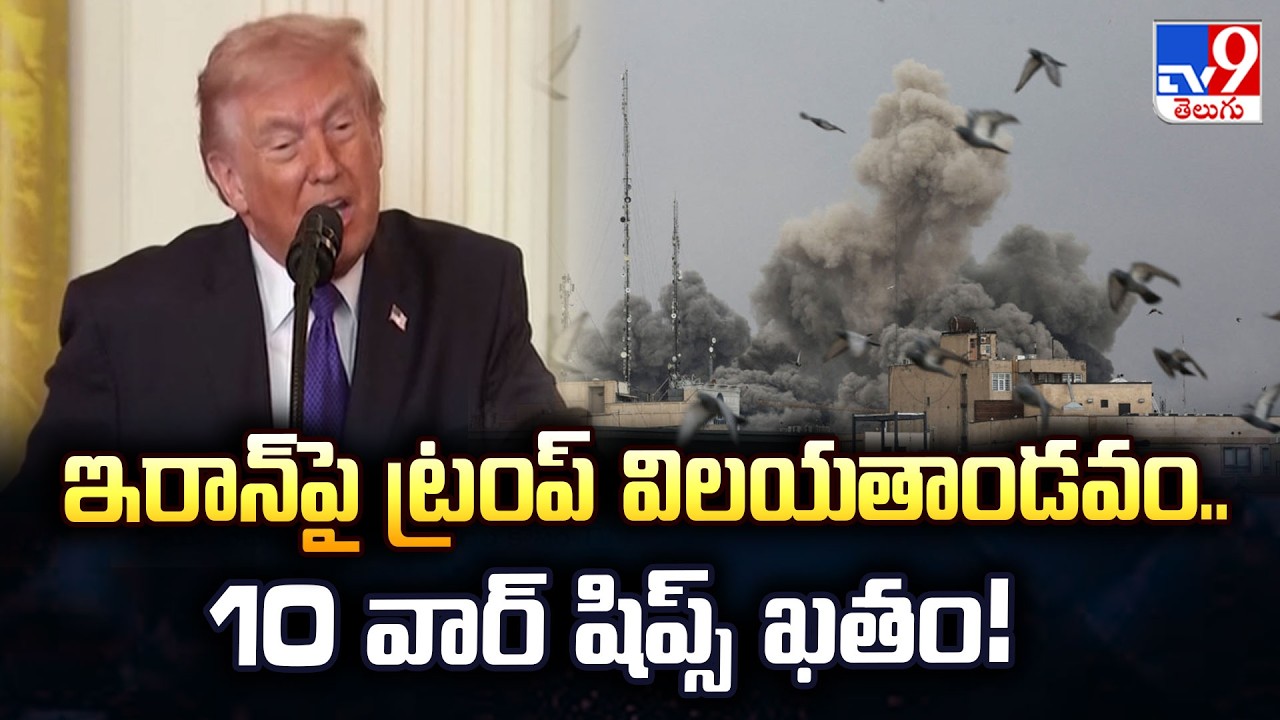 ఇరాన్‌పై ట్రంప్ విలయతాండవం.. 10 వార్ షిప్స్ ఖతం! | Trump's Major Statement on Iran War - TV9