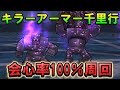 【ドラクエウォーク】キラーアーマー千里行 会心率100％周回