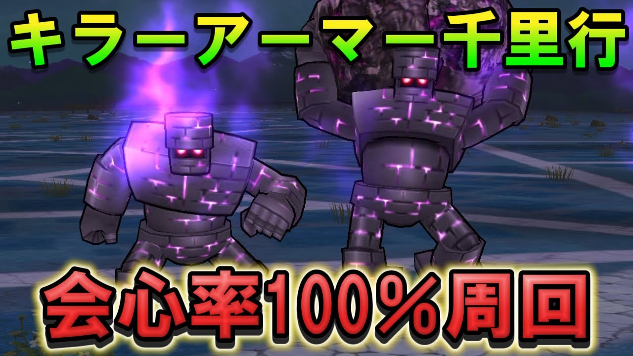 【ドラクエウォーク】キラーアーマー千里行 会心率100％周回