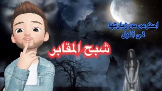 قصص رعب انيميشن | شبح المقابر | مغامرات ميدو المرعبة |