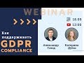 Как поддерживать GDPR compliance? Вебинар от юристов Legal IT Group