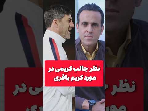حرفهای جالب علی کریمی درمورد کریم باقری وصفایی فراهانی فوتبال علی کریمی کریم باقری 4