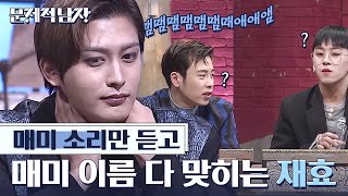(ENG/SPA/IND) Block B's Fabre, Jae Hyo Can Distinguish Different Cicada Sounds! | Problematic Men