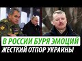 В России буря эмоций. Жесткий отпор Украины