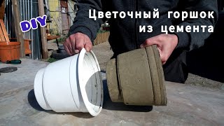 DIY Самый легкий способ сделать цветочный горшок из цемента своими руками Кашпо Вазоны Поделки Идеи