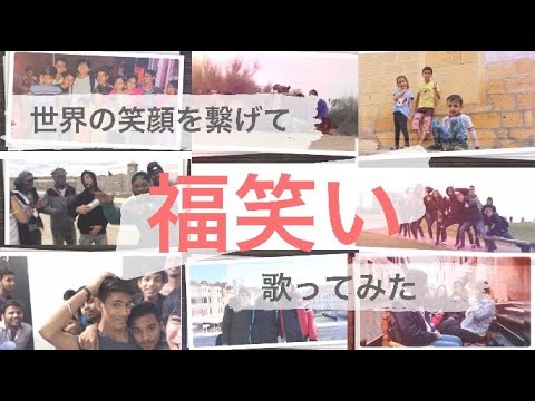 【世界の笑顔を繋げてみた】福笑い／高橋優　カバー　Fukuwarai/Yu Takahashi （With smile around the world）