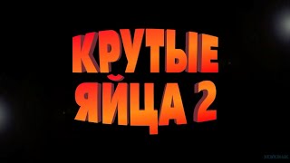 Крутые Яйца 2 Русский Трейлер  Мультфильм 2022