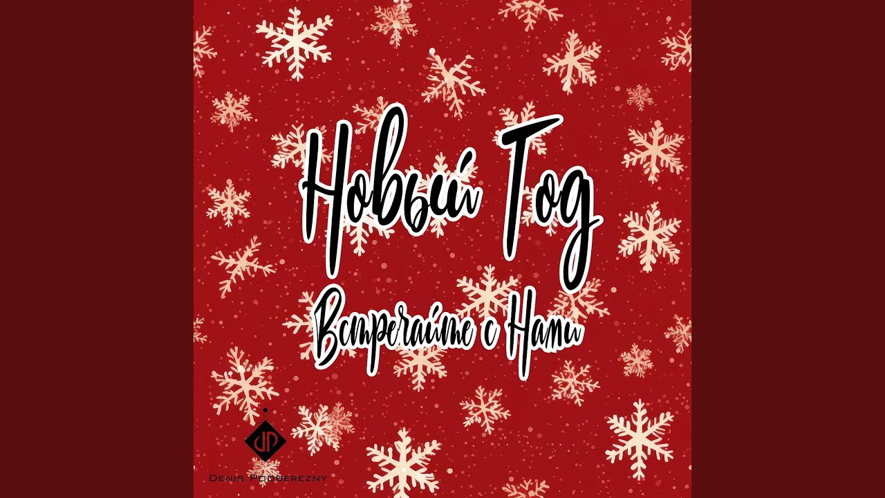 Новый год встречайте с нами