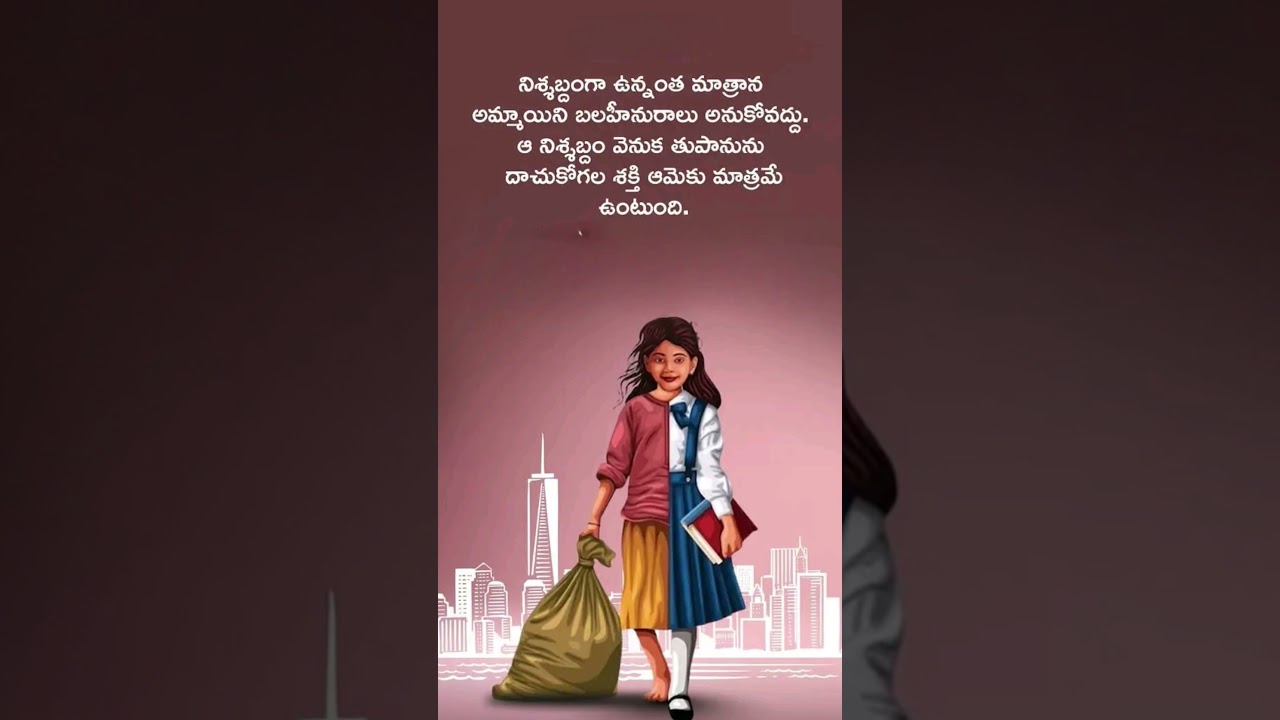 దేనినైనా సృష్టించడం, అవసరం ఐతే నాశనం చేయడం ఒక్క మగువకు సాధ్యం కావున  మగువని తక్కువగా అంచనా వేయకూడదు👍