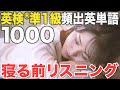 【睡眠学習】英検®︎準1級重要英単語1000【勉強用BGM】