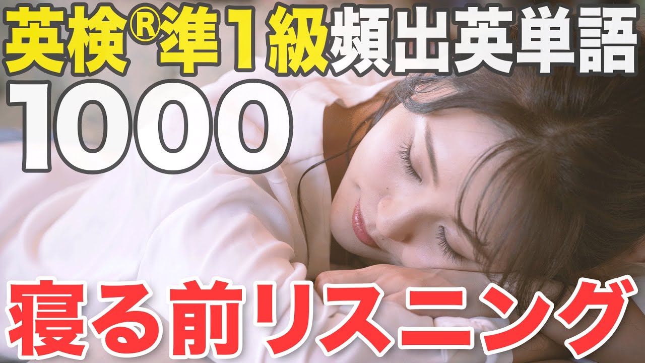 【睡眠学習】英検®︎準1級重要英単語1000【勉強用BGM】