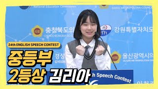 2024 24th English Speech Contest 중등부 2등 한국청소년단체협의회회장상