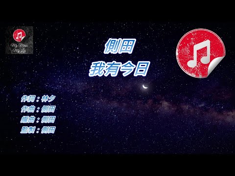 [原版伴奏] 側田 我有今日 (KTV 純音樂伴奏)