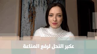 عكبر النحل لرفع المناعة - رند الديسي - التغذية