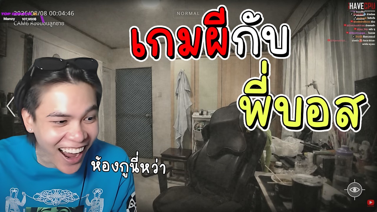 เกมผีกับพี่บอส - เมื่อพี่บอสเล่นเกมผี แล้วเจอห้องสตรีมตัวเอง โคตรฮาโคตรหลอน!!?