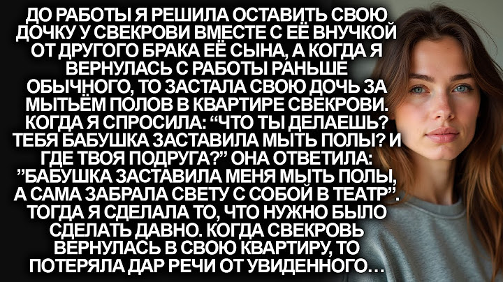 Свекровь заставила мою 10-летнею дочь мыть полы в её квартире, а сама пошла в театр...