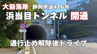 【大崩海岸 復活】静岡県道416号 静岡焼津線【通行止め解除】静岡/焼津 ドライブ