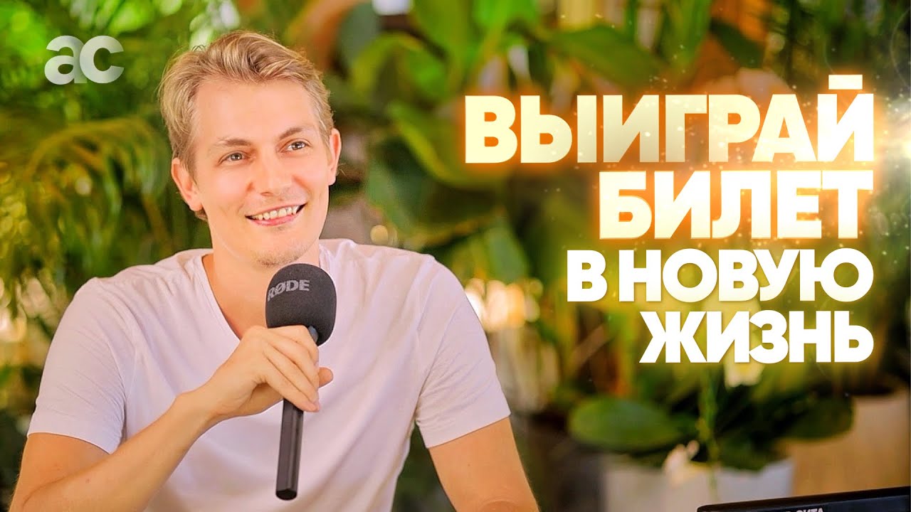 Выиграй билет на ритрит с Артуром Сита! - YouTube