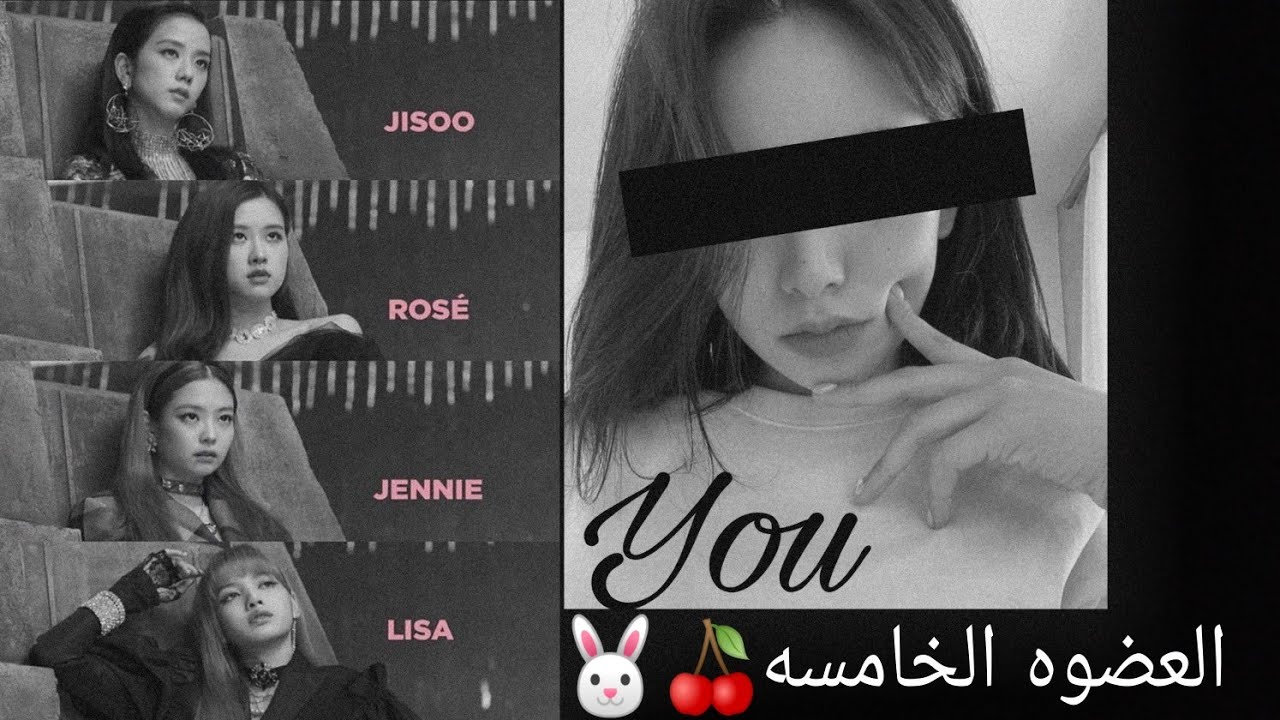 ماذا لو كنتي العضوه الخامسه في blackpink 🍒🐰