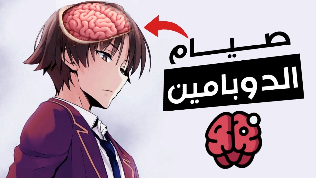 أعد برمجة دماغك على الإستمتاع بالدراسة و الرياضة | صيام الدوبامين