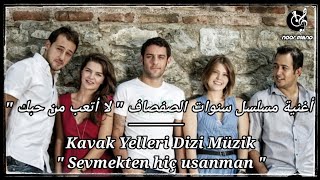 أغنية مسلسل سنوات الصفصاف