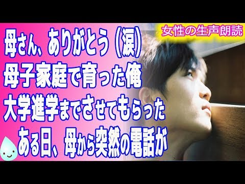 【朗読】母さん、ありがとう（涙） 母子家庭で育った俺 大学進学までさせてもらった ある日、母から突然の電話が【泣ける話】