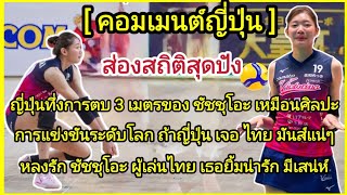 ส่องสถิติสุดปัง #คอมเมนต์ ญี่ปุ่นทึ่งการตบ3เมตรของชัชชุโอะเหมือนศิลปะ เธอยิ้มน่ารัก มีเสน่ห์#ชัชชุอร