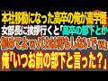 【感動スカッと】本社移動になった高卒の俺がハーバード大院卒女部長に挨拶行くと「高卒の部下とか初めてよwバカは何もしないでw」俺「いつお前の部下と言った?」【いい話・朗読・泣ける話】