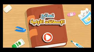 كرتون بيبي باص هادف لتعليم الاطفال-- نصائح الاسعافات الاولية -Baby Bus