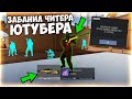 ЗАБАНИЛ ЧИТЕРА ЮТУБЕРА с ДОРОГИМИ СКИНАМИ В STANDOFF 2 | ЧИТЕР ПАТРУЛЬ #8