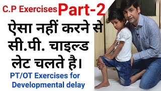 CP child exercises Part 2 by dr sandeep bharadwaj || OT PT Exercises for delayed milestone in hindi
