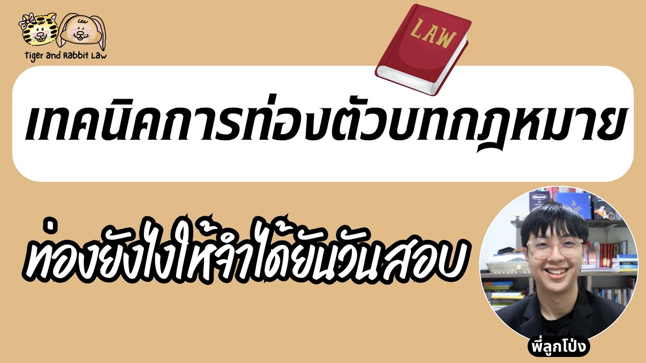 ท่องตัวบทกฎหมายยังไงให้จำได้ยันวันสอบ | Tiger and Rabbit Law
