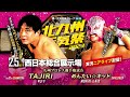 【実況ニアライブ】九州王座戦!TAJIRI vs めんたい☆キッド【九州プロレス2.5北九州】