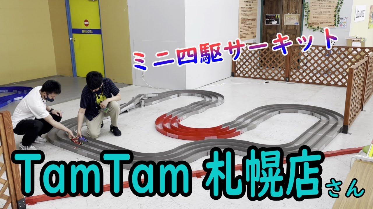 ミニ四駆】TamTam札幌店さん ミニ四駆サーキットで購入したアバンテと 