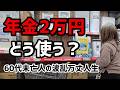 【60代一人暮らし】年金2万円受給者の年金の使い方。愛猫へのプレゼントでまさかの事態に…【シニアVlog】