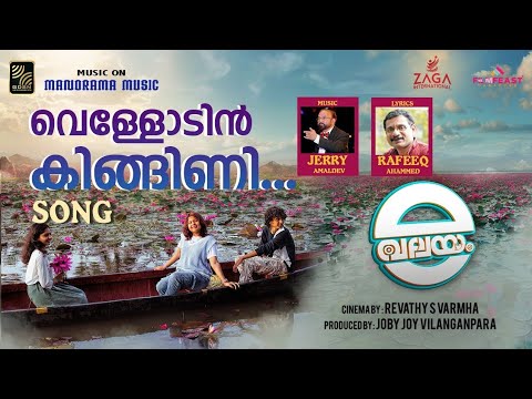 വെള്ളോടിൻ കിങ്ങിണി | Vellodin Lyrics | E Valayam Malayalam Movie Songs Lyrics