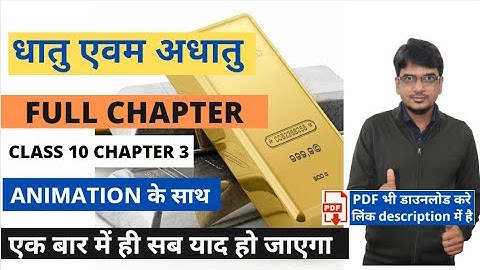class 10 chapter 3  dhatu avum adhatu full chapter || धातु एवं अधातु || RBSE || CBSE | NCERT