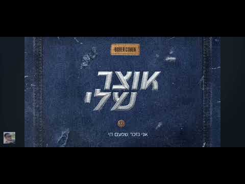 אושר כהן אוצר שלי צלצול 