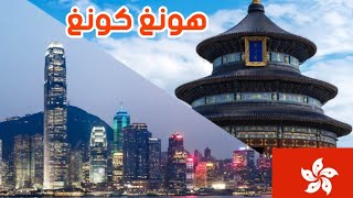 كل ماتريد ان تعرفه عن هونغ كونغ الصينيه  ??