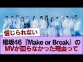 櫻坂46『Make or Break』のMVが回らなかった理由って #櫻坂46 #櫻坂46の家